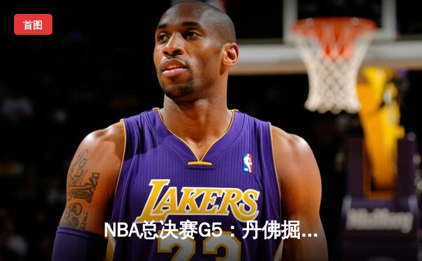 NBA总决赛G5：丹佛掘金主场力克迈阿密热火 约基奇三双率队夺赛点