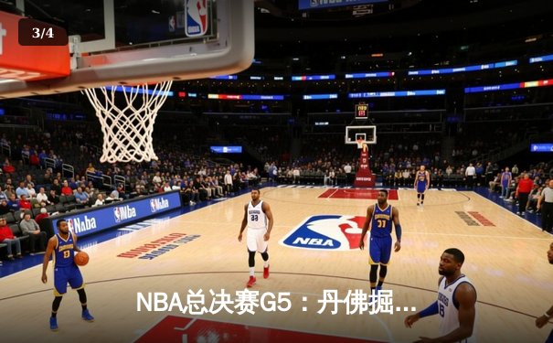 NBA总决赛G5：丹佛掘金主场力克迈阿密热火 约基奇三双率队夺赛点 - 3