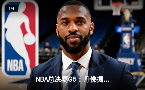 NBA总决赛G5：丹佛掘金主场力克迈阿密热火 约基奇三双率队夺赛点 - 4