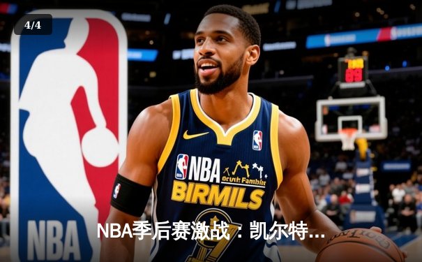 NBA季后赛激战：凯尔特人加时险胜雄鹿，塔图姆42分刷新个人纪录 - 4