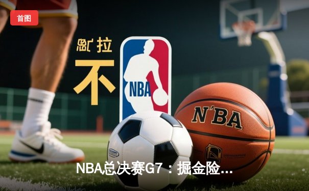 NBA总决赛G7：掘金险胜热火，约基奇三双加冕FMVP