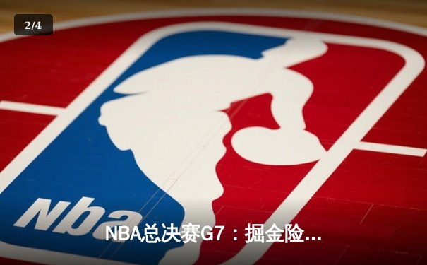NBA总决赛G7：掘金险胜热火，约基奇三双加冕FMVP - 2