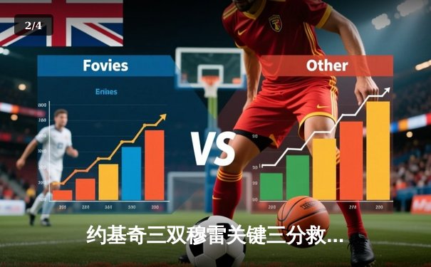 约基奇三双穆雷关键三分救主 掘金加时险胜勇士取赛季开门红 - 2