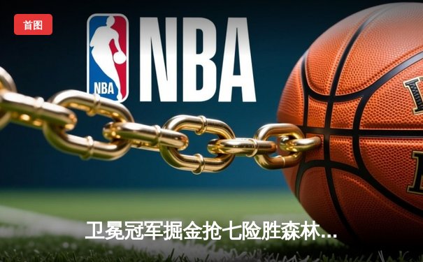 卫冕冠军掘金抢七险胜森林狼 约基奇40+13率队连续两年挺进西决