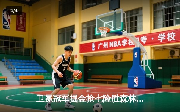 卫冕冠军掘金抢七险胜森林狼 约基奇40+13率队连续两年挺进西决 - 2