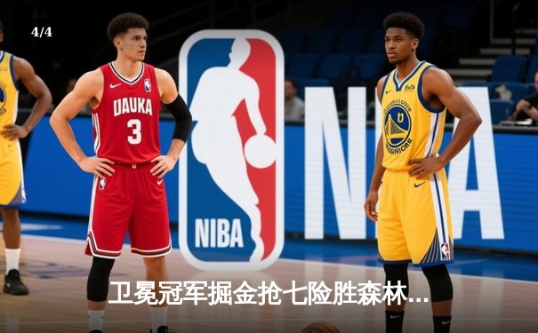 卫冕冠军掘金抢七险胜森林狼 约基奇40+13率队连续两年挺进西决 - 4