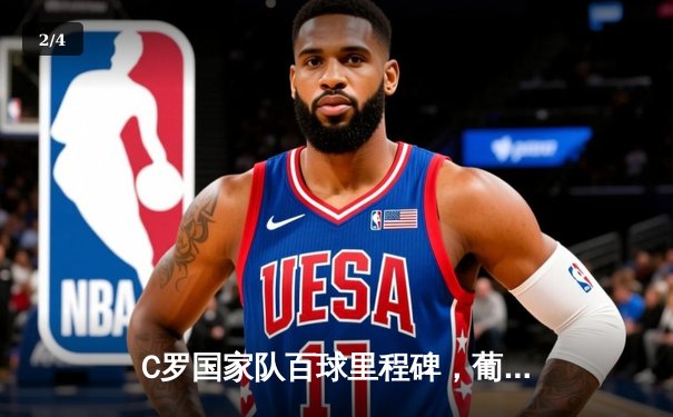 C罗国家队百球里程碑，葡萄牙客场3-0完胜瑞典 - 2