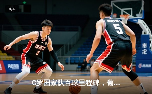 C罗国家队百球里程碑，葡萄牙客场3-0完胜瑞典 - 4