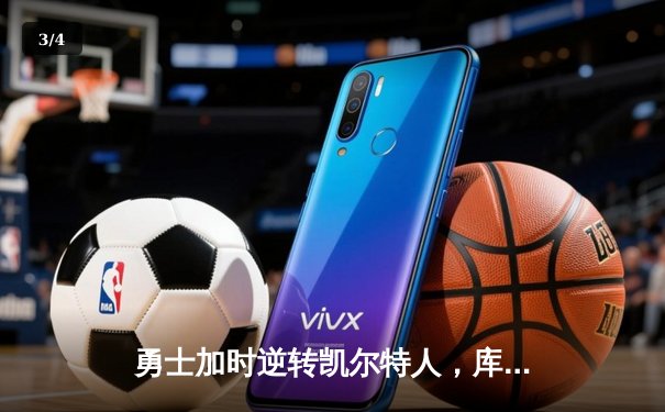 勇士加时逆转凯尔特人，库里43分刷新总决赛G4纪录 - 3