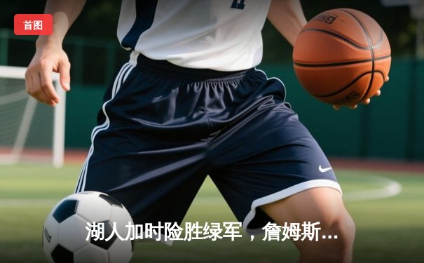 湖人加时险胜绿军，詹姆斯38分率队终结三连败