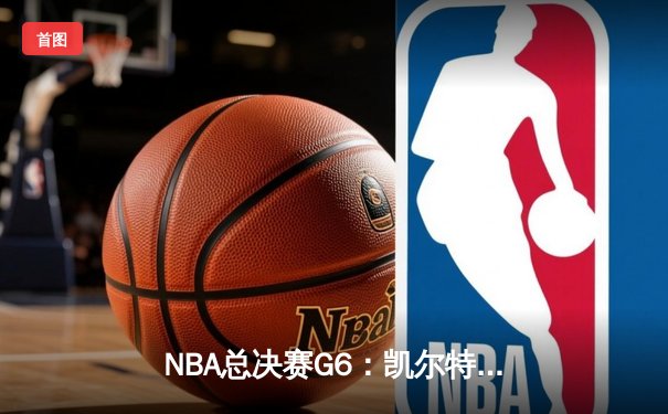 NBA总决赛G6：凯尔特人逆转勇士夺冠，塔图姆加冕FMVP