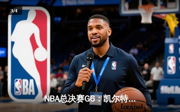 NBA总决赛G6：凯尔特人逆转勇士夺冠，塔图姆加冕FMVP - 3