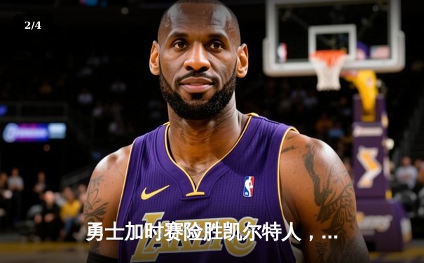 勇士加时赛险胜凯尔特人，库里狂砍43分率队捍卫主场 - 2