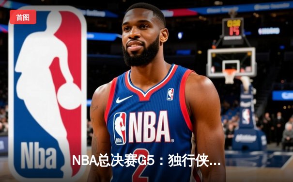 NBA总决赛G5：独行侠神奇逆转夺冠 东契奇首获FMVP创历史纪录