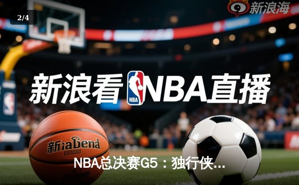 NBA总决赛G5：独行侠神奇逆转夺冠 东契奇首获FMVP创历史纪录 - 2