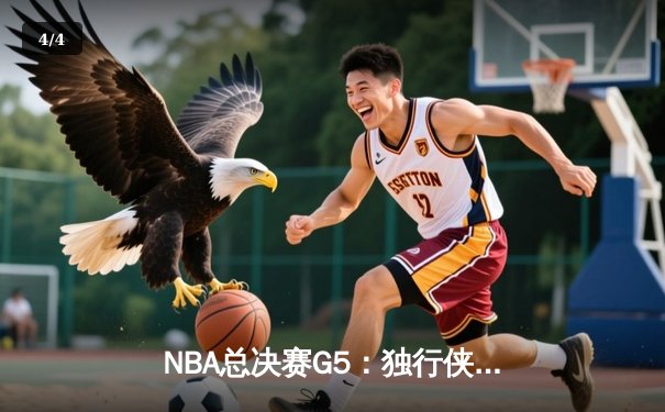 NBA总决赛G5：独行侠神奇逆转夺冠 东契奇首获FMVP创历史纪录 - 4