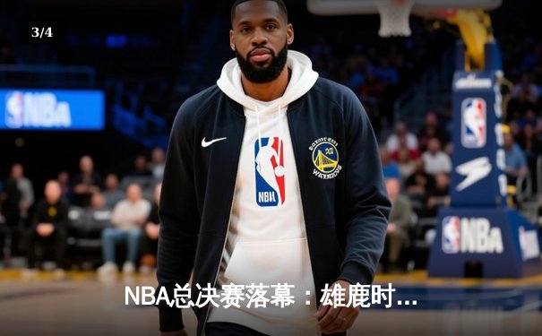 NBA总决赛落幕：雄鹿时隔50年再夺总冠军，字母哥50分创历史 - 3