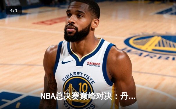 NBA总决赛巅峰对决：丹佛掘金力克迈阿密热火，约基奇狂轰32分荣膺FMVP - 4