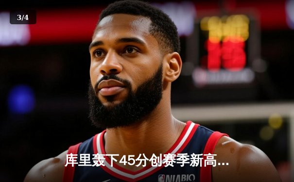 库里轰下45分创赛季新高，勇士加时险胜凯尔特人迎三连胜 - 3