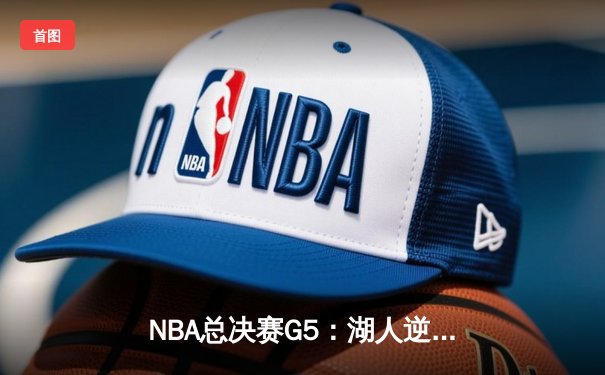 NBA总决赛G5：湖人逆转取胜，詹姆斯40分率队夺赛点