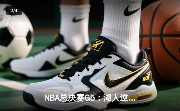 NBA总决赛G5：湖人逆转取胜，詹姆斯40分率队夺赛点 - 2