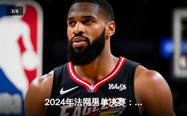2024年法网男单决赛：阿尔卡拉斯逆袭兹维列夫，首度捧起火枪手杯 - 3