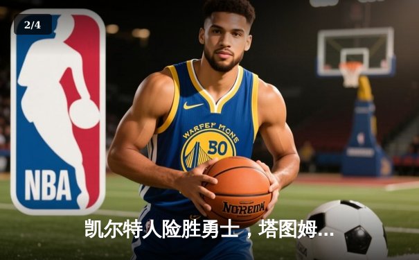 凯尔特人险胜勇士，塔图姆44分创赛季新高，库里空砍35分难救主 - 2