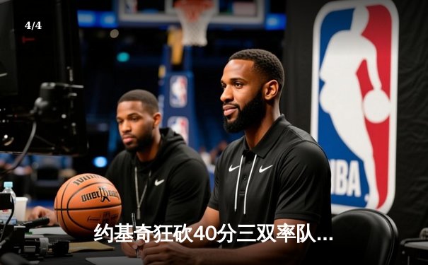 约基奇狂砍40分三双率队逆转，掘金加时险胜勇士延续主场神话 - 4