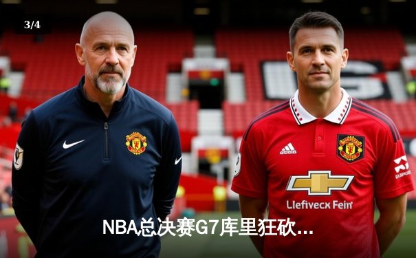 NBA总决赛G7库里狂砍43分率勇士逆转夺冠，维金斯关键防守锁定胜局 - 3