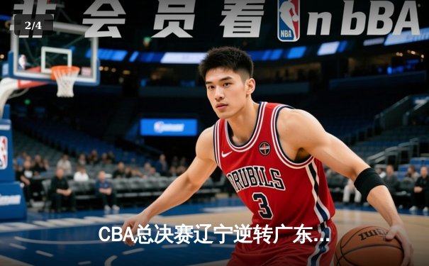 CBA总决赛辽宁逆转广东夺冠 赵继伟荣膺FMVP - 2