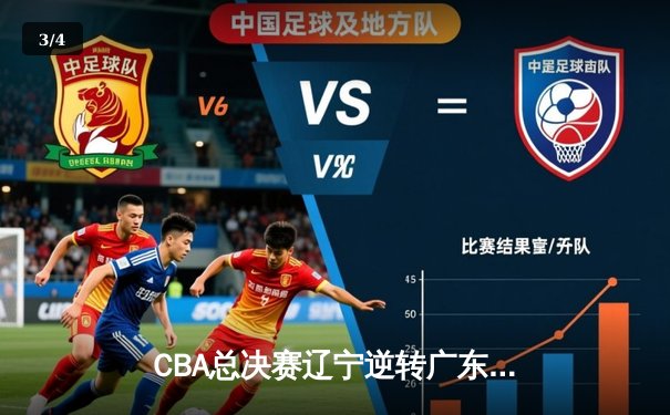 CBA总决赛辽宁逆转广东夺冠 赵继伟荣膺FMVP - 3