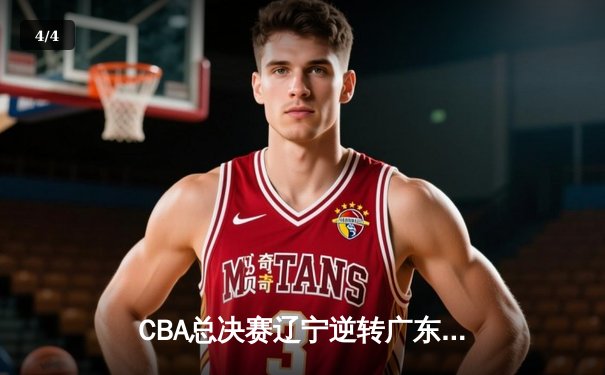 CBA总决赛辽宁逆转广东夺冠 赵继伟荣膺FMVP - 4