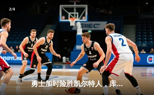 勇士加时险胜凯尔特人，库里狂砍47分率队逆转，总决赛大比分扳成2-2平 - 2