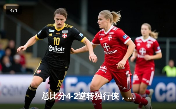 总比分4-2逆转独行侠，勇士时隔三年重返总决赛舞台 - 4