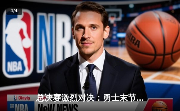 总决赛激烈对决：勇士末节逆转凯尔特人夺得赛点 - 4