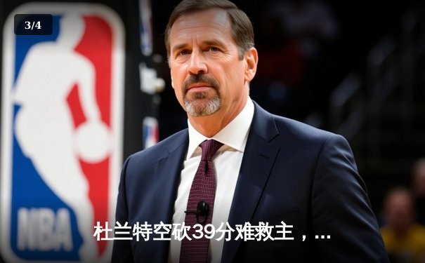 杜兰特空砍39分难救主，太阳加时惜败掘金遭遇三连败 - 3