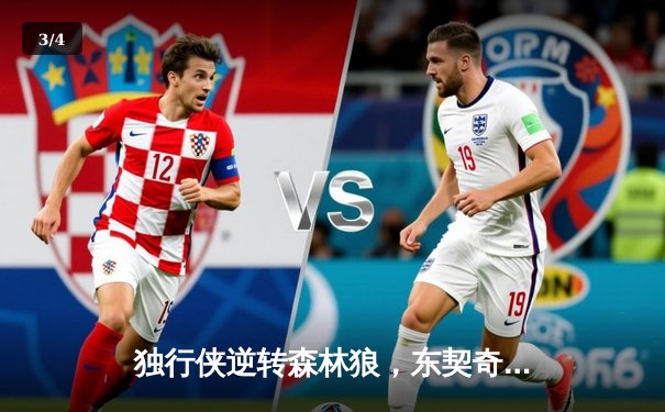 独行侠逆转森林狼，东契奇三双率队挺进总决赛 - 3