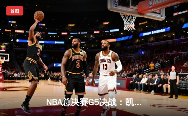 NBA总决赛G5决战：凯尔特人险胜勇士，塔图姆独砍34分率队夺得赛点