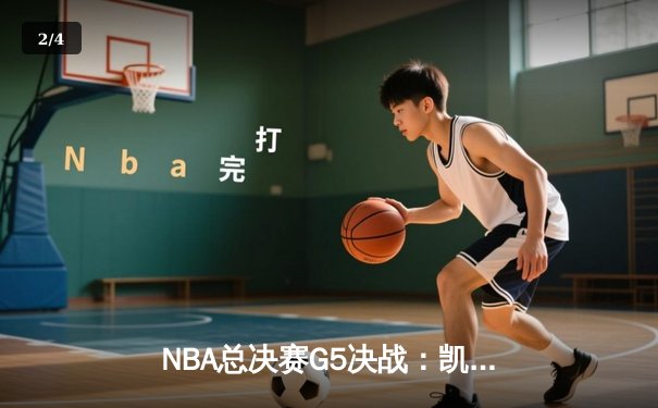 NBA总决赛G5决战：凯尔特人险胜勇士，塔图姆独砍34分率队夺得赛点 - 2