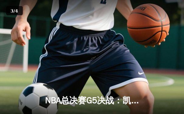 NBA总决赛G5决战：凯尔特人险胜勇士，塔图姆独砍34分率队夺得赛点 - 3