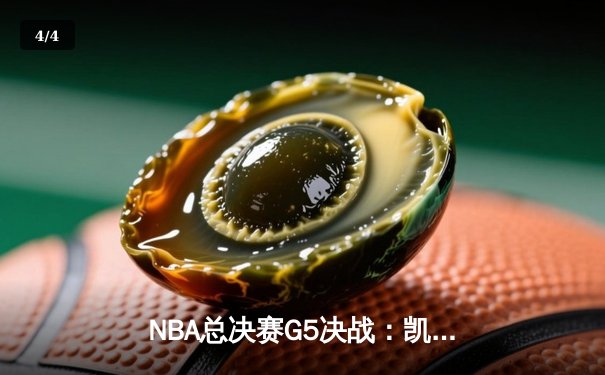 NBA总决赛G5决战：凯尔特人险胜勇士，塔图姆独砍34分率队夺得赛点 - 4