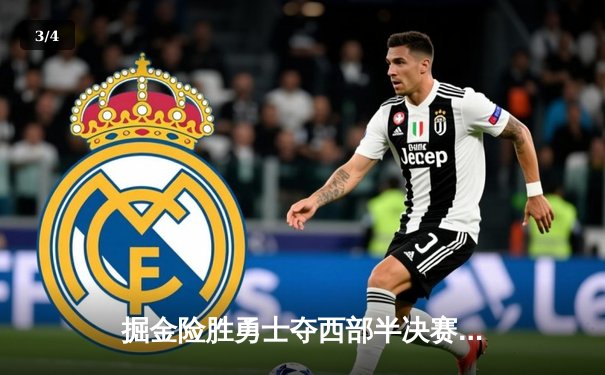 掘金险胜勇士夺西部半决赛开门红 约基奇32分制胜一攻定乾坤 - 3