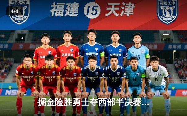 掘金险胜勇士夺西部半决赛开门红 约基奇32分制胜一攻定乾坤 - 4