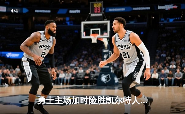 勇士主场加时险胜凯尔特人，库里狂轰43分率队逆转 - 4