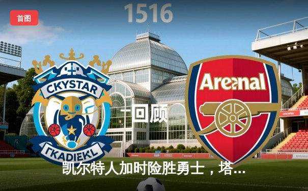 凯尔特人加时险胜勇士，塔图姆44分创赛季新高