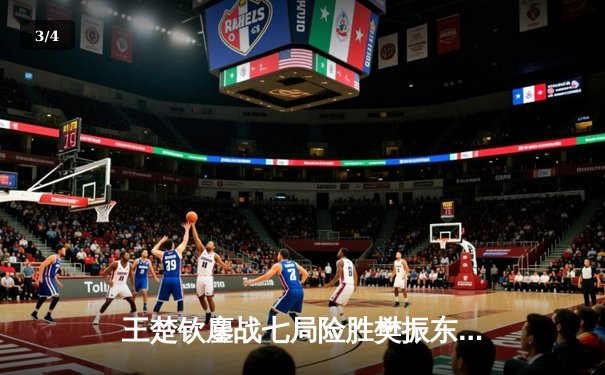 王楚钦鏖战七局险胜樊振东 首夺WTT新加坡大满贯男单冠军 - 3