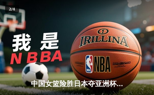 中国女篮险胜日本夺亚洲杯冠军 韩旭统治内线砍下26+11 - 2