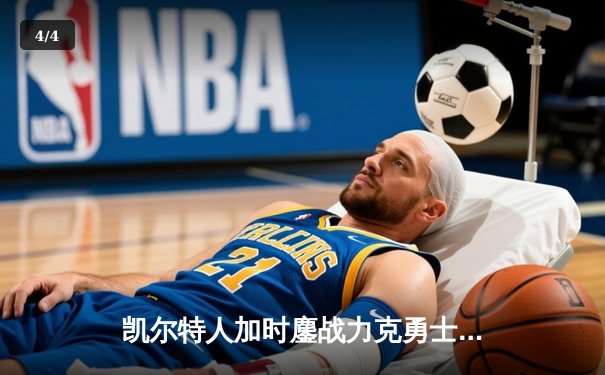 凯尔特人加时鏖战力克勇士，塔图姆44分刷新赛季纪录 - 4