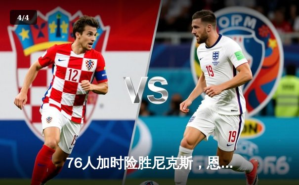 76人加时险胜尼克斯，恩比德50分创纪录，马克西三双助队夺赛点 - 4