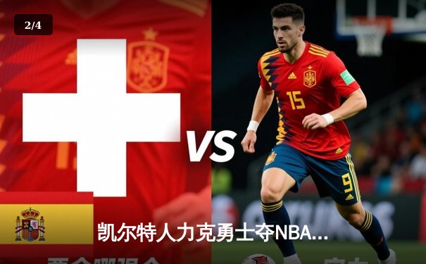 凯尔特人力克勇士夺NBA总冠军 塔图姆26+13加冕FMVP - 2